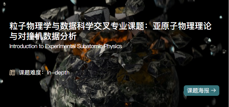 粒子物理学与数据科学交叉专业课题：亚原子物理理论与对撞机数据分析