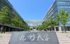 九州大学