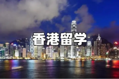 香港留学签证如何办理延期