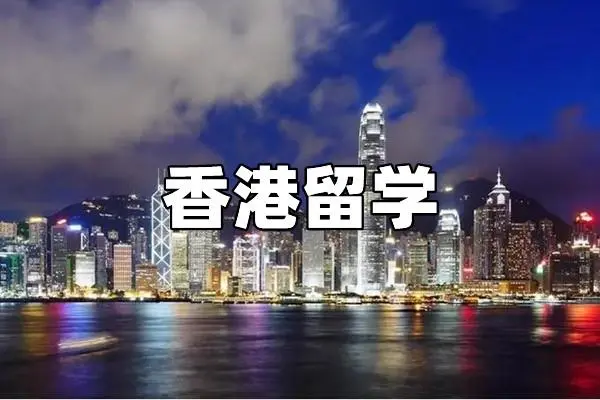 香港留学签证如何办理延期